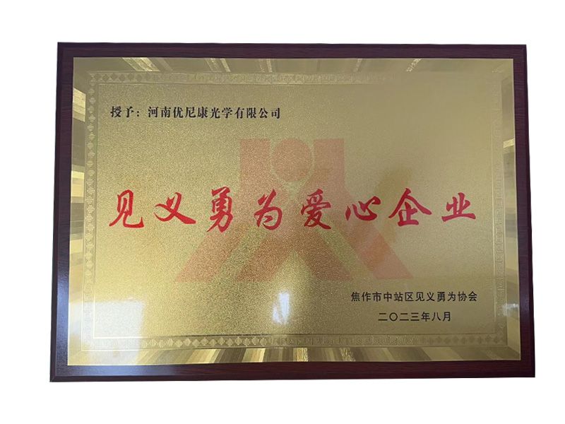 见义勇为爱心企业